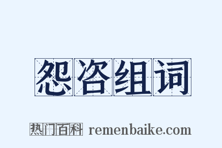 怨咨组词是什么意思的图片